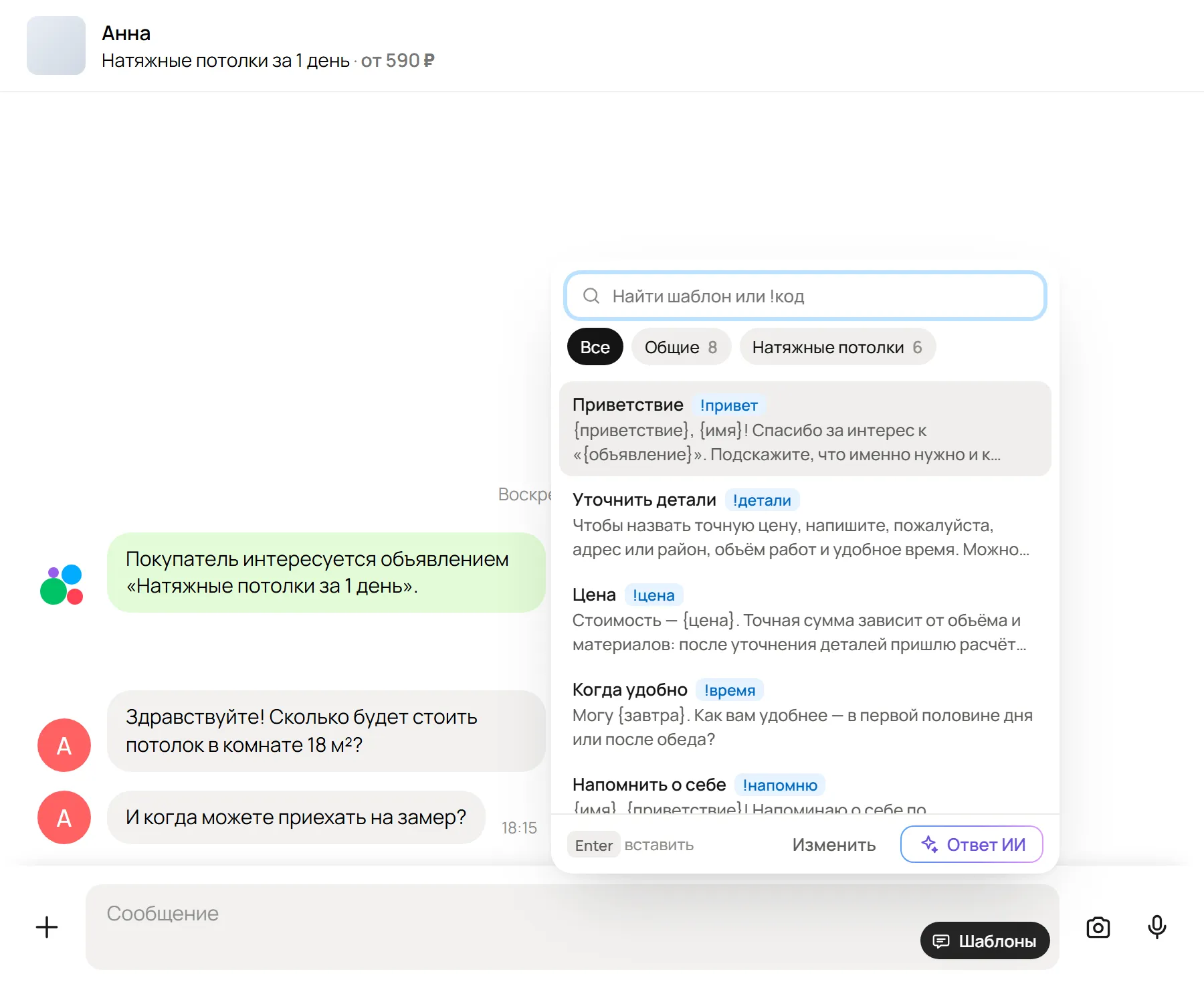 Шаблоны в чате — расширение FeedCRM для Авито