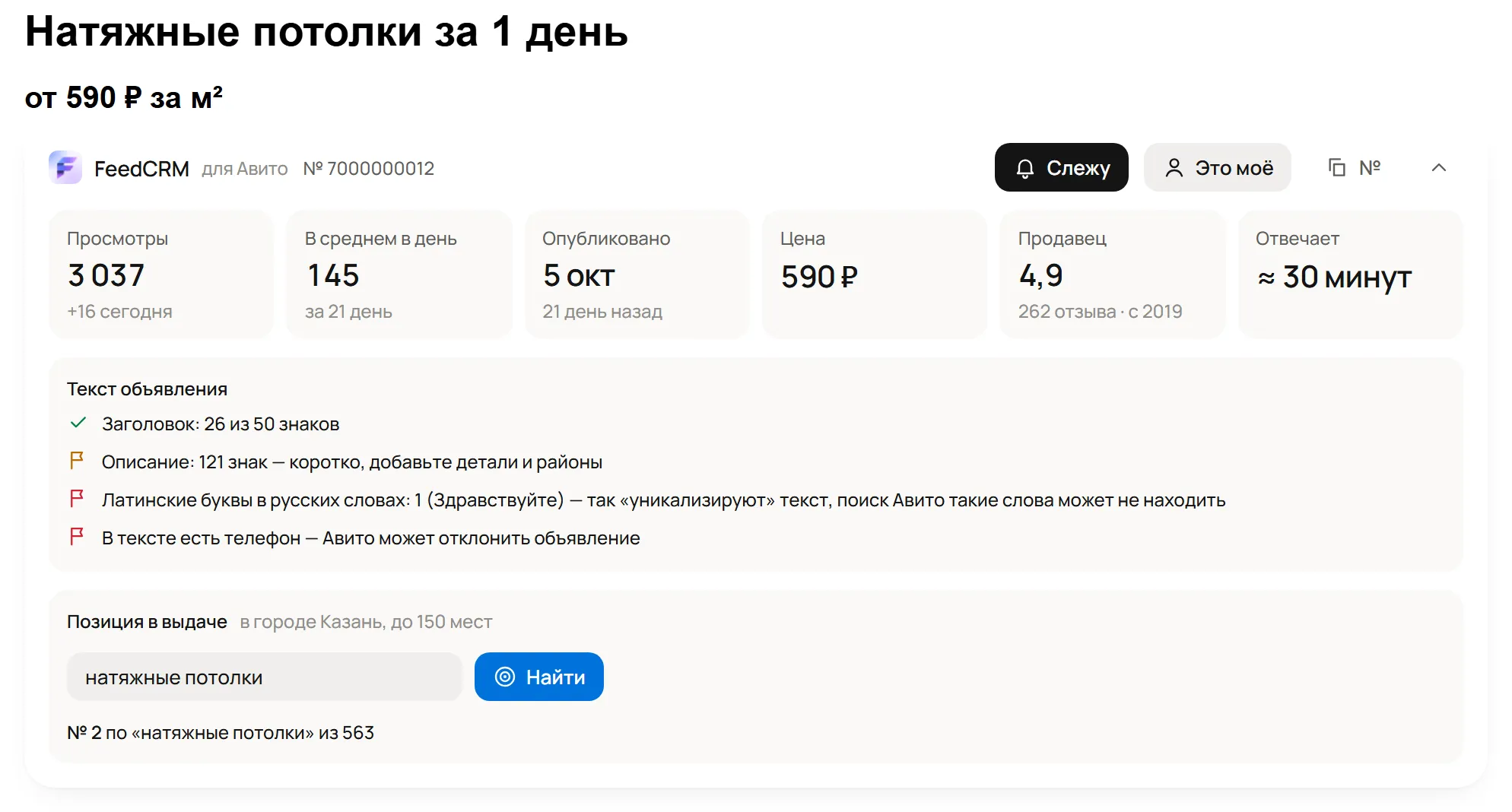 Объявление — расширение FeedCRM для Авито