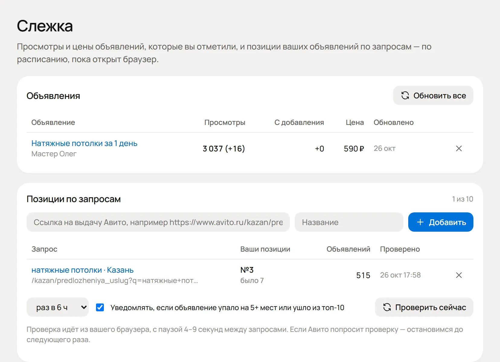 Слежка — расширение FeedCRM для Авито